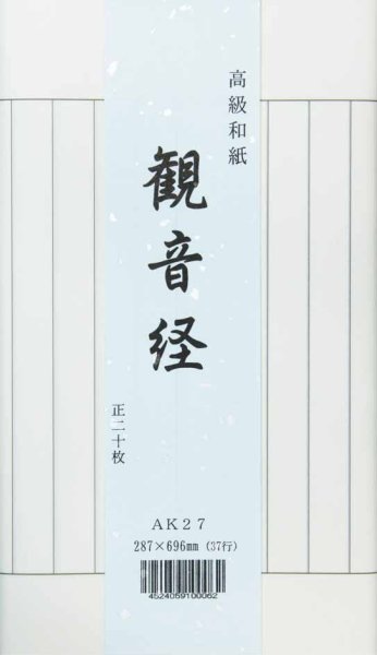 画像1: 写経用紙　観音経20枚 (1)