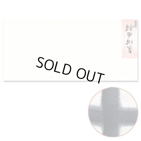 画像1: 絵手紙箋　画仙紙15枚入 (1)