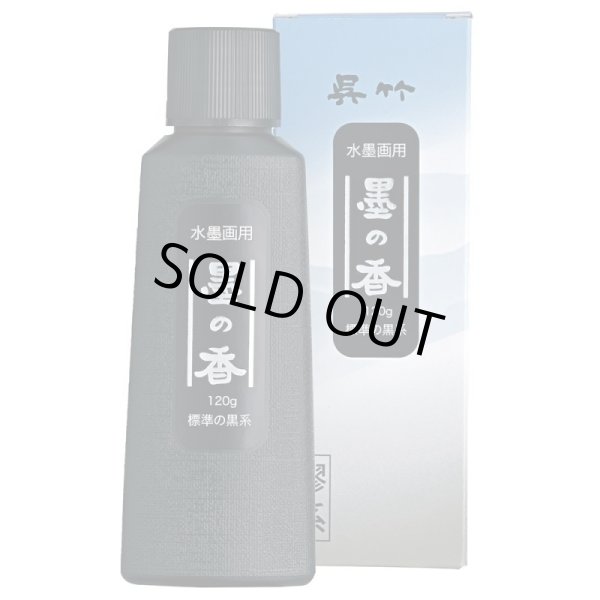 画像1: 水墨画用墨の香　標準の黒系 120ｇ (1)