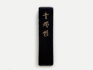 「金泥墨 山吹」 青金 0.5丁型 金泥墨 山吹 青金 0.5丁型 - 習字セット・習字道具販売 習字屋
