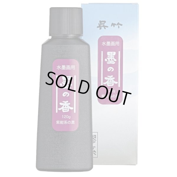 画像1: 水墨画用墨の香　紫紺系の黒 120ｇ (1)