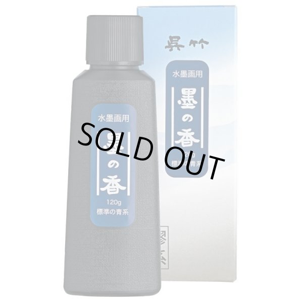画像1: 水墨画用墨の香　標準の青系 120ｇ (1)