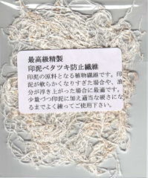 画像1: 最高級精製印泥ベタツキ防止繊維 (1)