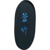 青墨 松煙墨 - 習字セット・習字道具販売 習字屋