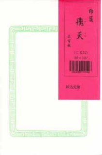 漢字用 冷金箋 染 【限定色：赤】 半切 （20枚入） - 書道用品販売石村紙店