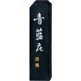書道用　松煙青墨(使い掛け古墨)　龍門二十品　第六号　鄭長猷造像記墨 呉竹 龍門二十品墨 第十八号「元燮」（げんしょう）松煙青墨