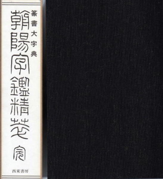 画像1: 篆刻大字典 朝陽字鑑精萃 高田竹山編 西東書房 (1)