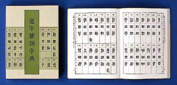 画像1: 逆字篆刻字典 牛窪梧十 編 (1)