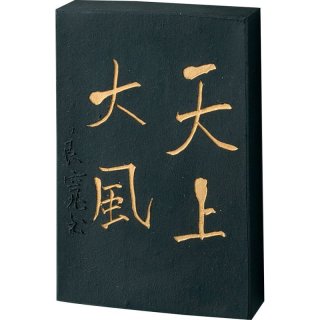黒耀 5.0丁型 濃墨作品用 - 習字セット・習字道具販売 習字屋