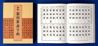 篆刻字林 新版増訂 服部畊石編 三圭社 - 習字セット・習字道具販売 習字屋