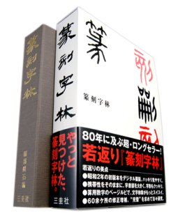 篆刻大字典 朝陽字鑑精萃 高田竹山編 西東書房 - 習字セット・習字道具