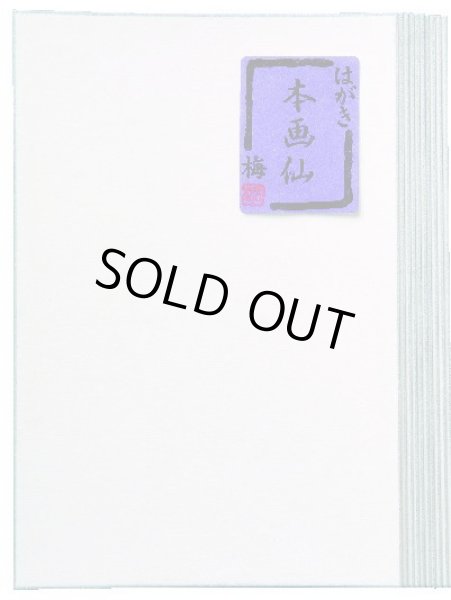 画像1: はがき　本画仙 梅銀緑10枚 (1)