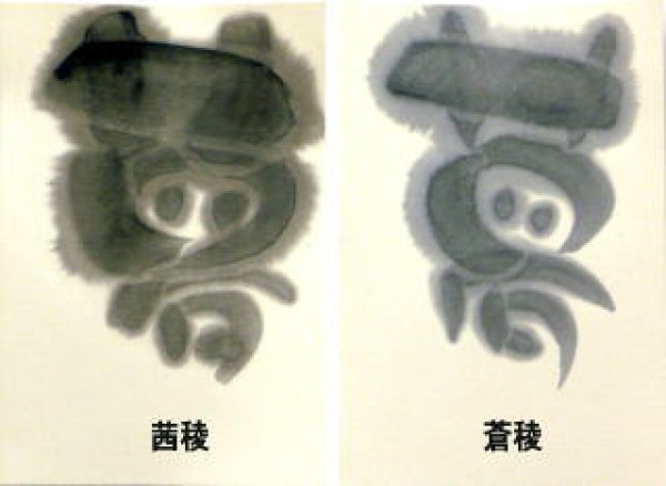 画像3: 添加用墨 茜稜 茶系 (3)