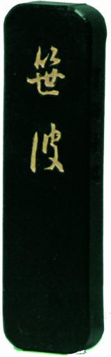 書道用　墨　雲墨　油煙墨 油煙墨 - 習字セット・習字道具販売 習字屋