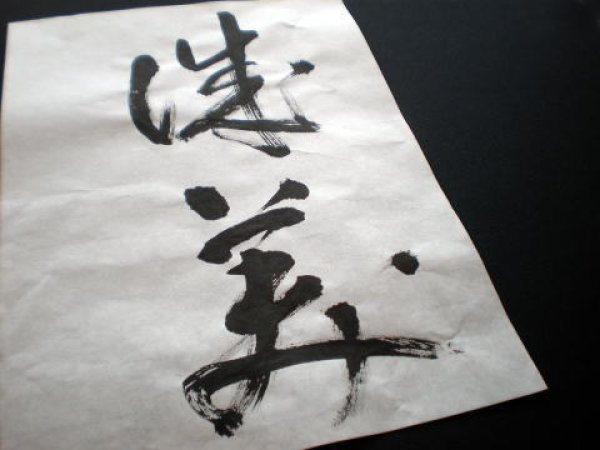 画像4: 6尺 汪六吉 棉料単宣50枚(手漉画仙紙)練習・作品用 (4)