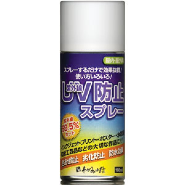 画像1: UV紫外線色あせ防止スプレー180ｍｌ (1)