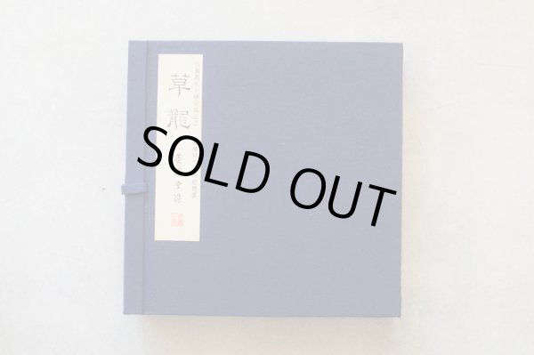 画像3: 古墨 昭和60年製造 草龍 百選墨五十種完成記念墨 墨運堂 【セール】【数量限定 入手困難】 (3)