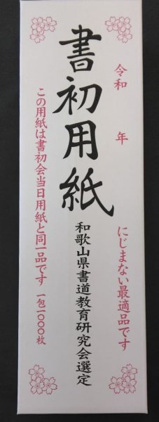 画像3: 書き初め用紙 和歌山判1000枚 長半紙 (3)