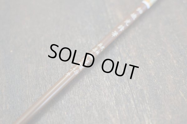 画像3: 細嫩光鋒6号 呉昌碩用筆 武林邵芝巖 唐筆/羊毛 (3)