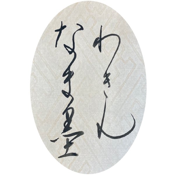 画像2: 磨りおろし生墨 かな用 和琴 １２０ｇ (2)