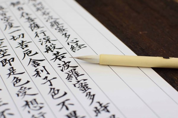 画像2: 写経筆 般若心経 (2)