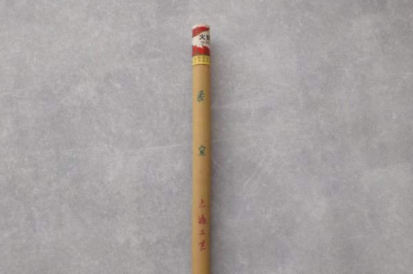 画像2: 老筆　柔宣　上海工芸　火矩牌 (2)