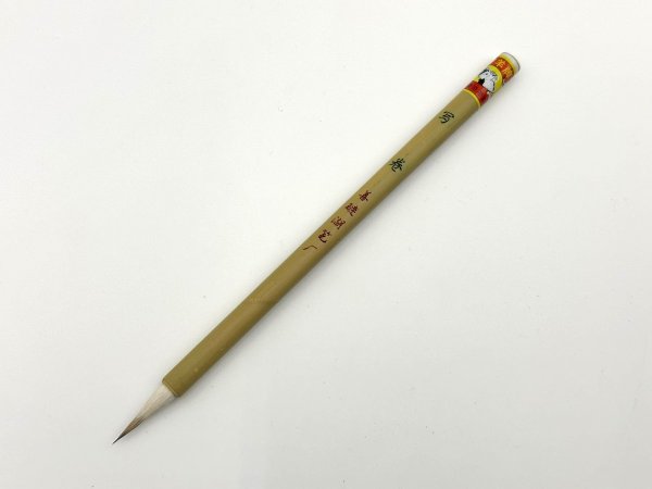 画像1: 写巻　双羊牌　善璉湖筆 (1)