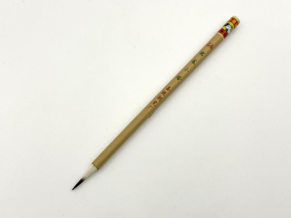 画像1: 極品写巻小楷　双羊牌　善璉湖筆 (1)