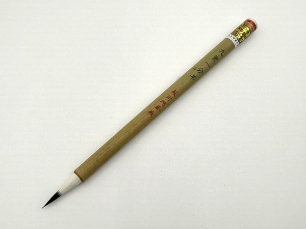 画像1: 九紫一分羊　金鼎牌　蘇州湖筆 (1)