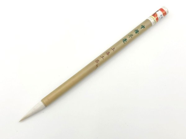 画像1: 中楷羊毫　上海工芸筆　火炬牌 (1)