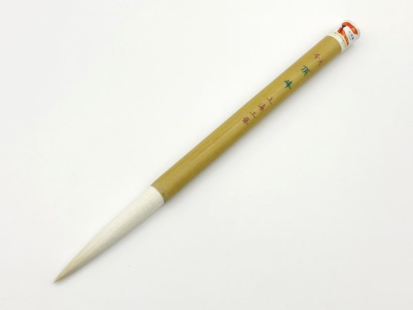 画像1: 頂峰 大号　上海工芸筆　火炬牌 (1)