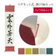 画像1: マグネット式　掛け軸セット　八つ切りサイズ用 (1)