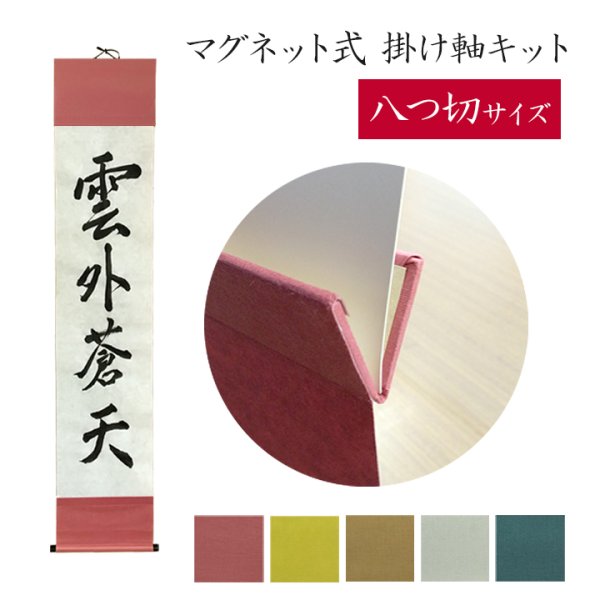 画像1: マグネット式　掛け軸セット　八つ切りサイズ用 (1)