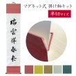 画像1: マグネット式　掛け軸セット　半切サイズ用 (1)