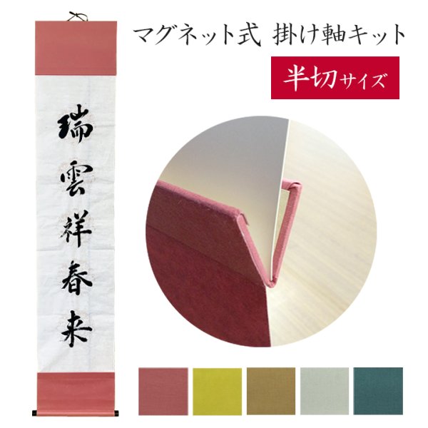 画像1: マグネット式　掛け軸セット　半切サイズ用 (1)