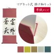画像1: マグネット式　掛け軸セット　半紙サイズ用 (1)