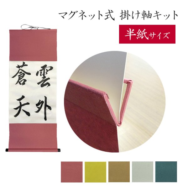 画像1: マグネット式　掛け軸セット　半紙サイズ用 (1)