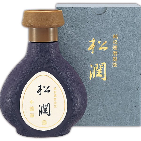 画像1: 作品用墨液　純松煙磨墨液 松潤250ｍｌ (1)