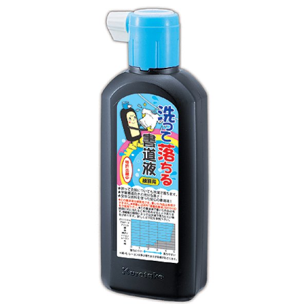 画像1: 練習用墨液　洗って落ちる書道墨汁 練習用180ｍｌ　呉竹 (1)