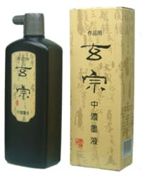 画像1: 作品用墨汁　玄宗中濃墨液500ｍｌ　墨運堂 (1)