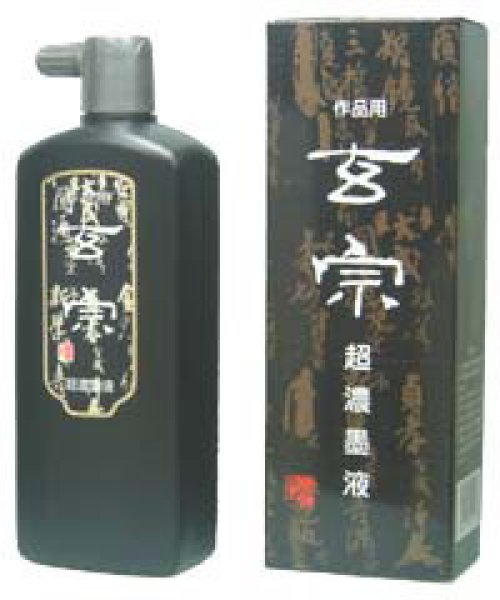 画像1: 作品用墨汁　玄宗超濃墨液500ｍｌ　墨運堂 (1)