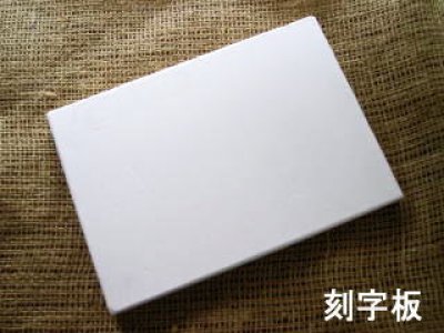 画像1: 彩玉ボード　刻字用板　色紙サイズ