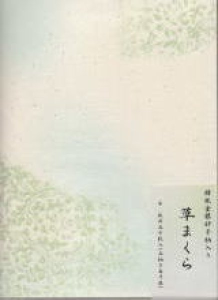 画像1: 草まくら 半紙判 作品用 (1)