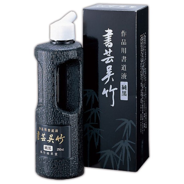 画像1: 作品用墨液　書芸呉竹 純黒500ml　呉竹　 (1)