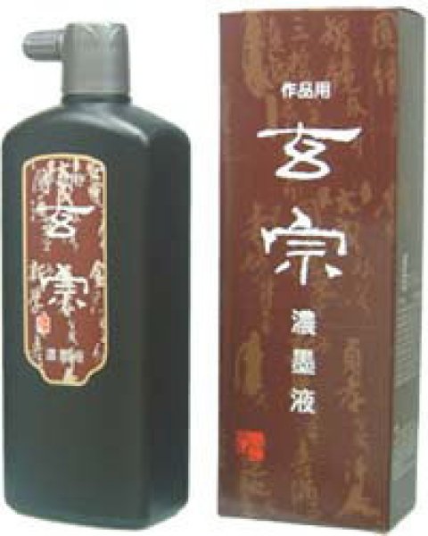 画像1: 作品用墨汁　玄宗濃墨液500ｍｌ　墨運堂 (1)