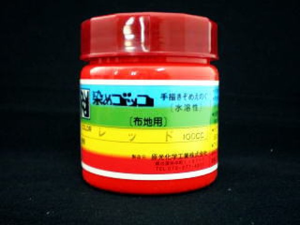 画像1: 布地用染料　染めゴッコ　赤　100ｍｌ (1)