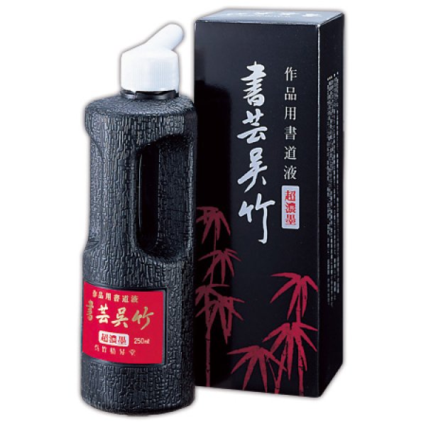 画像1: 作品用墨液　書芸呉竹 超濃黒500ml　呉竹　 (1)