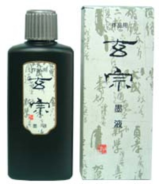 画像1: 作品用墨汁　玄宗 200ml　墨運堂 (1)