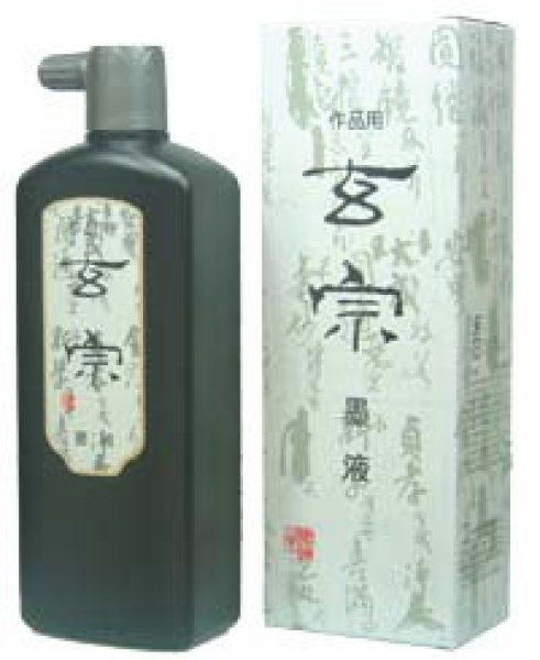 画像1: 作品用墨汁　玄宗500ｍｌ　墨運堂　 (1)