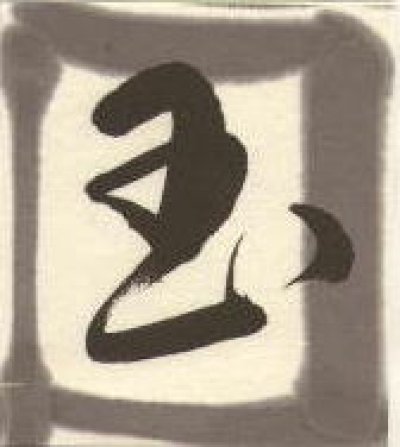 画像1: 漢字清書用墨　玉品　10.0丁型　墨運堂